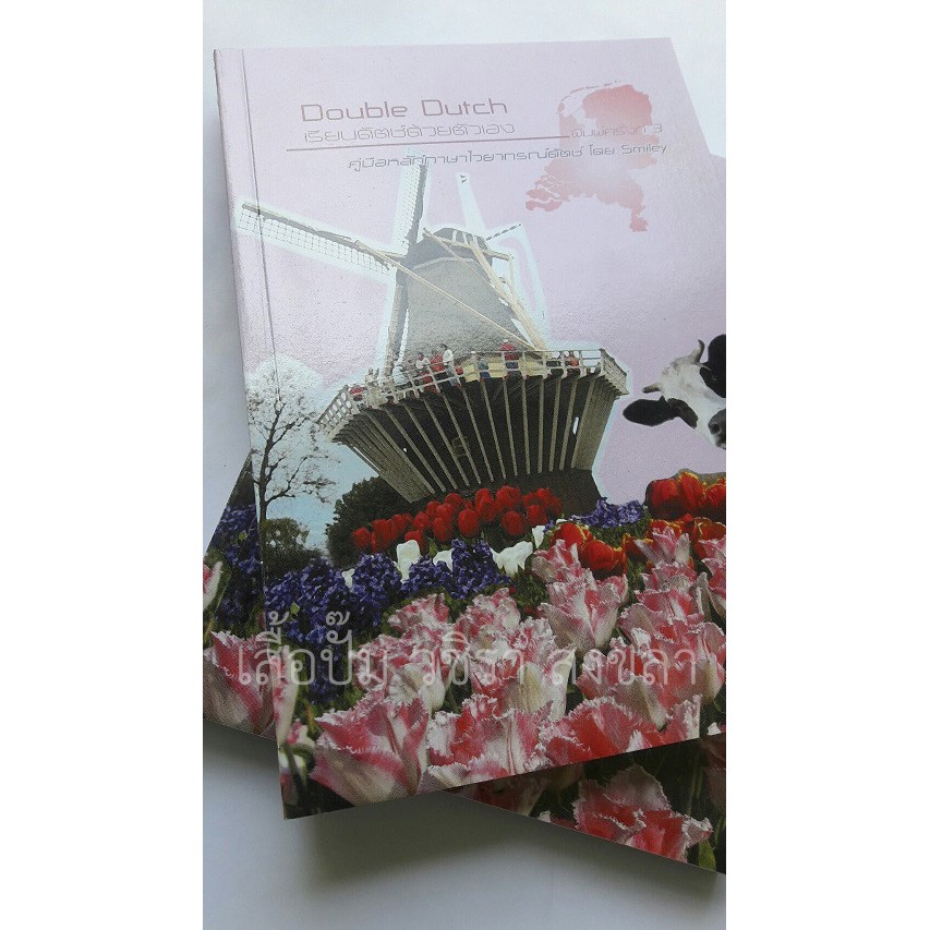 หนังสือ Double Dutch เรียนดัตช์ด้วยตัวเอง