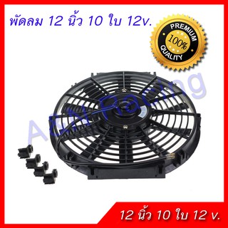 พัดลม 12 นิ้ว 10 ใบ 12 v. โวล พัดลมหม้อน้ำ พัดลมแผงร้อน โครงพลาสติก เบา แรง