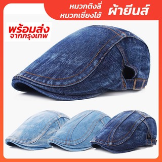 ✅ พร้อมส่ง หมวกติงลี่ หมวกเซี่ยงไฮ้  ผ้ายีนส์  (Flat Cap / Beret Hat / Ivy Cap)