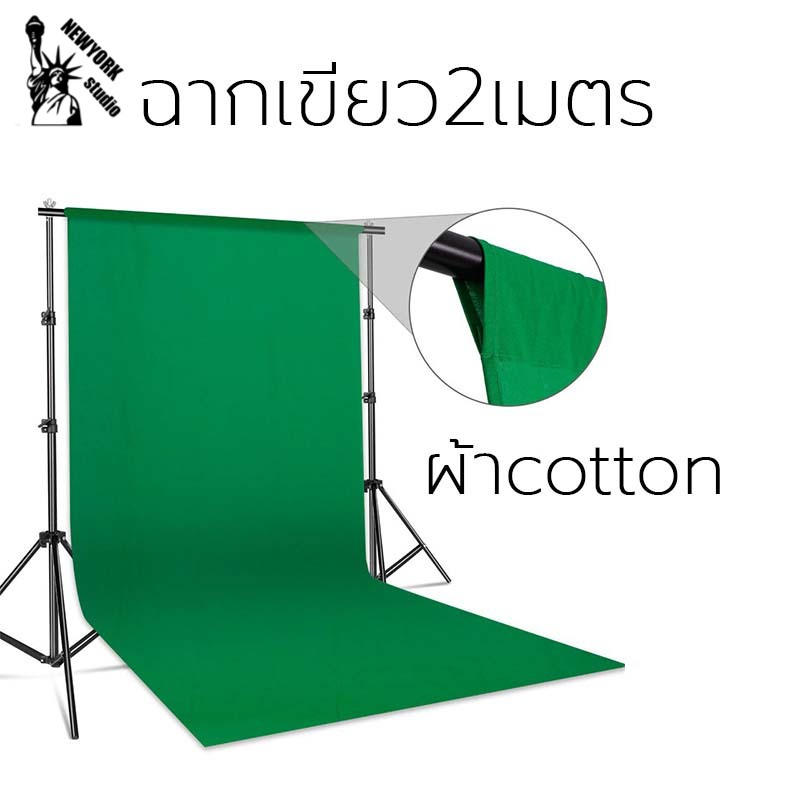 ฉาก GREEN SCREEN กว้าง 2 เมตร เนื้อผ้าฝ้าย ยับยาก หนามีน้ำหนัก พร้อมใช้งานได้เลย