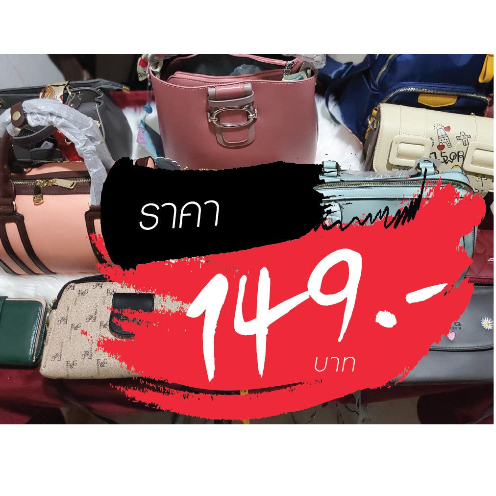 กระเป๋า ราคาไลฟ์สด 149 บาท