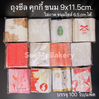 ถุงซีล ถุงคุกกี้ 9x11.5 cm. 100 ใบ/แพ็ค ใส่ถาดขนมสี่เหลี่ยม 6.5 cm. ได้