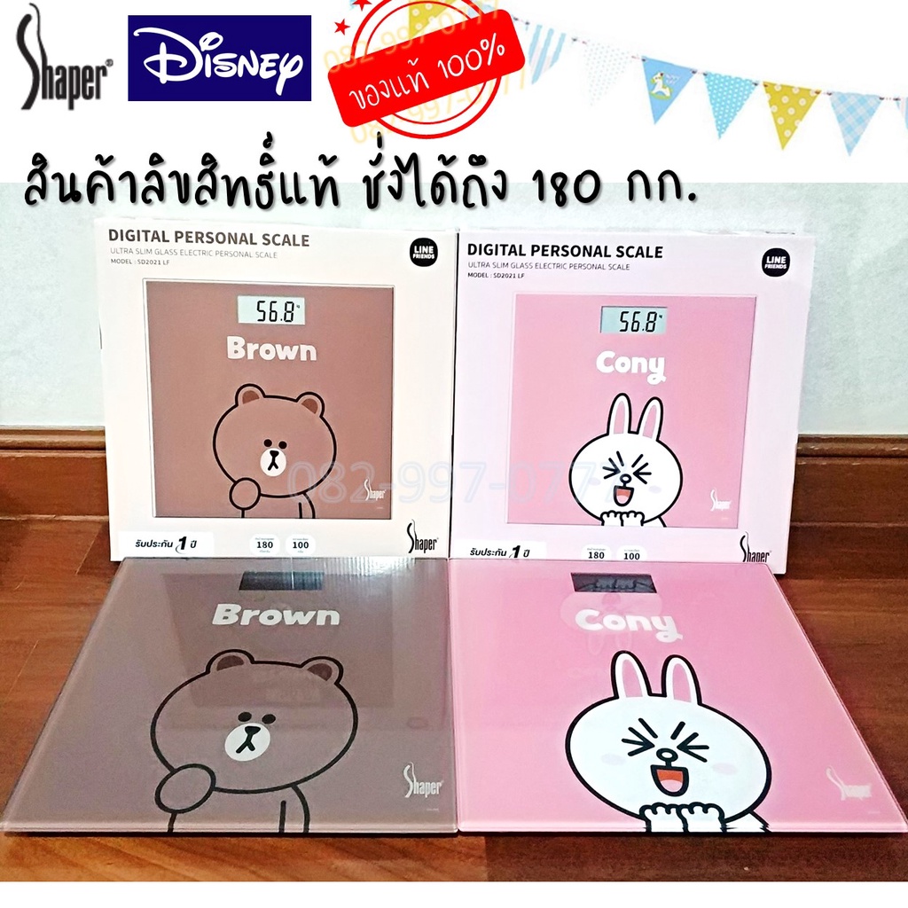 ของแท้ มีประกัน เครื่องชั่งน้ำหนักดิจิตอล ลายน่ารัก Line Friends เครื่องชั่ง Shaper ไลน์ หมีบราวน์ โ