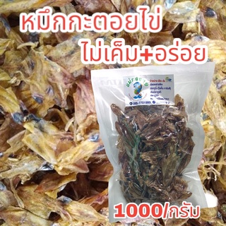 หมึกกระตอยไข่ #คัดพิเศษ#ปลอดสารเคมี#500g#1000g