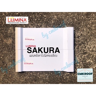 #แผ่นหลังคาไวนิล  #ท้องเรียบลอนเหลี่ยม #SAKURA ภายใต้แบรนด์ผู้ผลิต #LUMINA