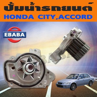 ปั๊มน้ำ HONDA CIVIC96, CITY ปี 96 ปั้มน้ำ ฮอนด้า ซีวิค ซิตี้  รหัส GWHO-39A ( GMB )