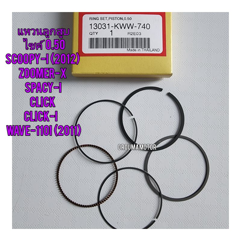 แหวนลูกสูบ ไซค์ 0.50,1.00 HONDA แท้ศูนย์ #SCOOPY-I 2012
#ZOOMER-X

#SPACY-I

#CLICK

#CLICK-I

#WAVE-110I (2011)