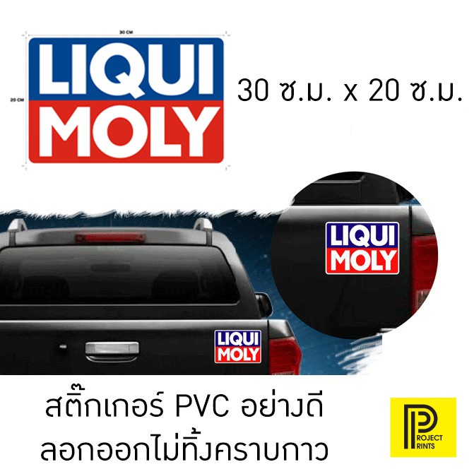แถม Liqui Moly Sticker สติ๊กเกอร์