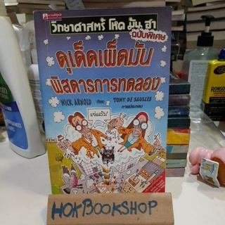 ดุเด็ดเผ็ดมัน พิสดารการทดลอง วิทยาศาสตร์โหดมันฮา ฉบับพิเศษ Nick arnold / การ์ตูนความรู้ มือสอว