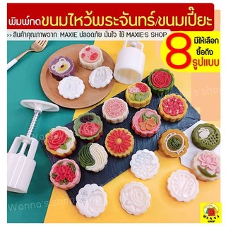 🔥ส่งฟรี🔥 พิมพ์ขนมไหว้พระจันทร์ Winner มีให้เลือกซื้อ 8 แบบ! ขนาด 50 กรัม