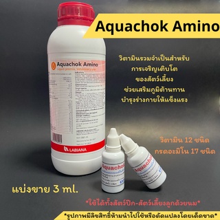 ꕤAQUACHOK AMINO อควาโช้ค อะมิโน ꕤแบ่งขาย15,30ml วิตามินรวมและกรดอะมิโนที่จำเป็นต่อสัตว์ปีก