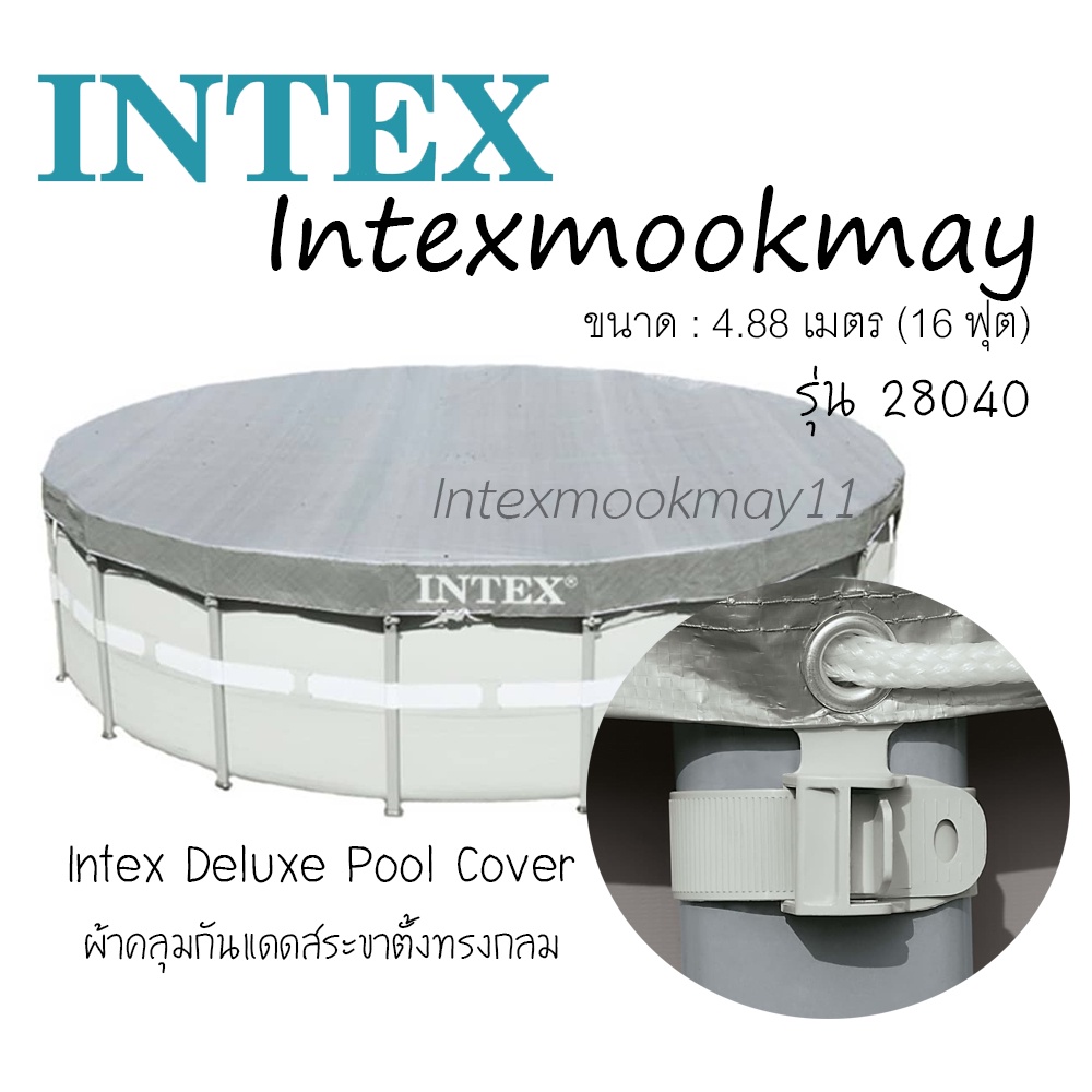 Intex 28040 ผ้าคลุมสระน้ำขนาด 16 ฟุต 4.88 ม. (กลม)