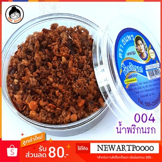 น้ำพริก นรก (ไม่ใช้วัตถุกันเสีย) อย.73-2-02059-6-0013