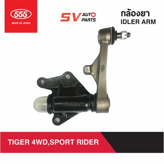 555ญี่ปุ่น กล้องยา TOYOTA TIGER 4WD  | IDLER ARM for  TOYOTA TIGER 4WD