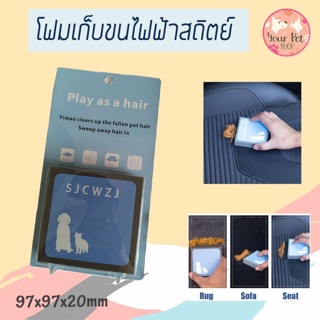 โฟมเก็บขนไฟฟ้าสถิตย์  โฟมเก็บขน โฟมดูดขน ที่เก็บขน Hair cleaner ทำความสะอาดเฟอร์นิเจอร์ ขนหมา ขนแมว เก็บขน ขนติดเสื้อ