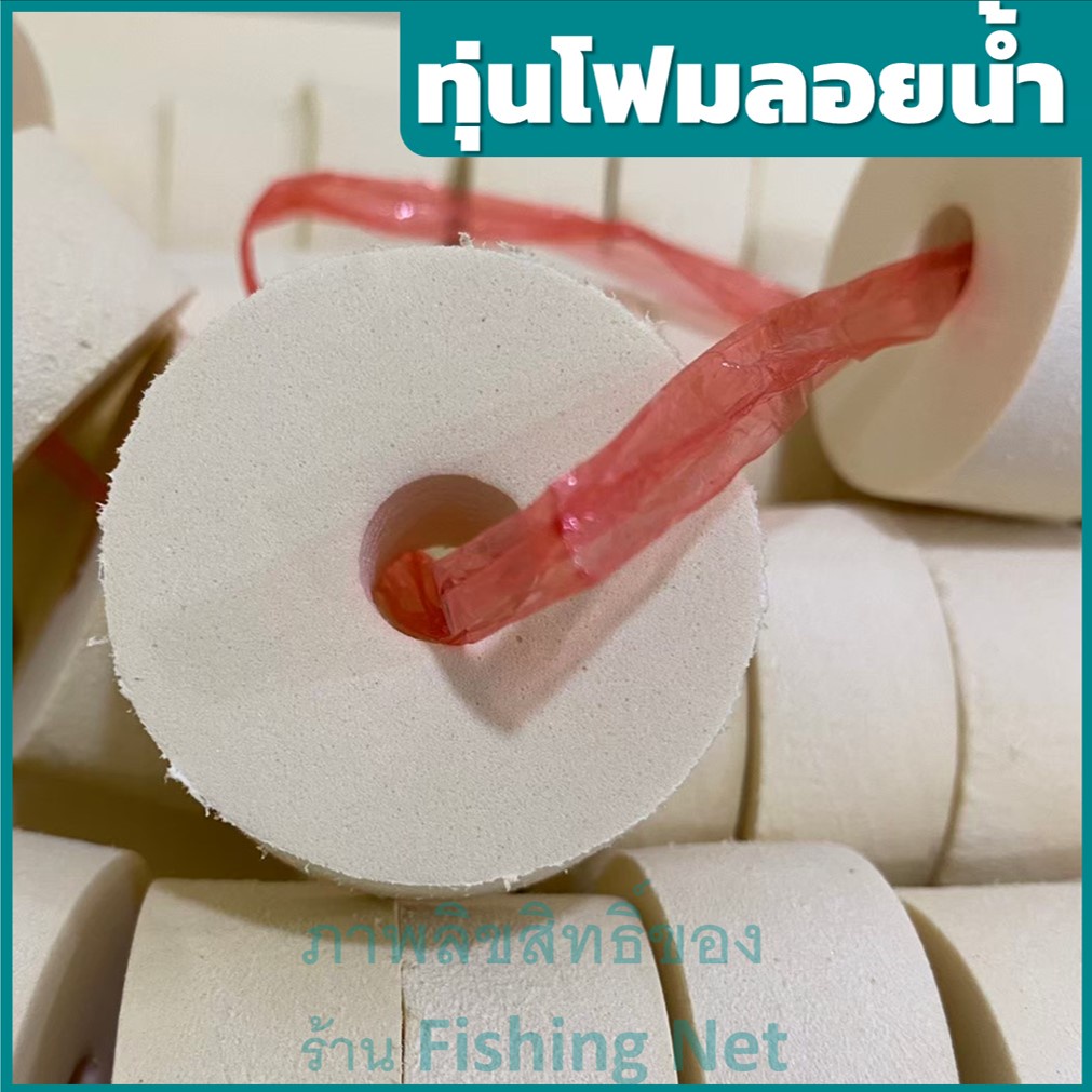 ทุ่นโฟม [จำหน่ายเป็นพวง 50 ลูก] ลูกทุ่นลอยน้ำ ทุ่นสำหรับผูกอวนดักปลา ทุ่นถักอวน ทุ่นตกปลา ทุ่นอวน ยางพาราไฟเบอร์ ทุ่นไก่