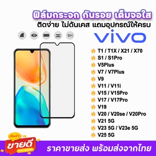 🔥 ฟิล์มกระจก 9D เต็มจอใส รุ่น VIVO V25 V23e V23 V21 V20Pro V20se V20 V19 V17 V15 V11 V9 T1 T1X X21 X70 S1Pro ฟิล์มใสvivo