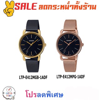 Casio แท้ นาฬิกาข้อมือผู้หญิง รุ่น LTP-E412MGB-1ADF, LTP-E412MPG-1ADF (สินค้าใหม่ ของแท้ มีรับประกัน)