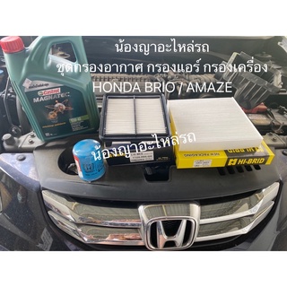 ชุด กรองอากาศ กรองแอร์ กรองเครื่อง HONDA BRIO AMAZE ไส้กรองอากาศ ฮอนด้า บริโอ้ อเมซ ไส้กรองแอร์ แหวนรองน้ำมันเครื่อง