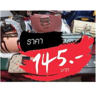 กระเป๋าแบรนด์ ไลฟ์สด 145 บาท