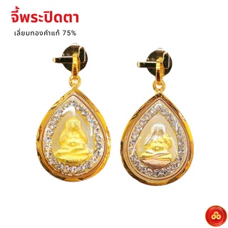 จี้พระปิดตา (สำหรัยสร้อย 1 สลึง) เลี่ยมทองคำแท้75% (กันน้ำ,มีใบรับประกัน)