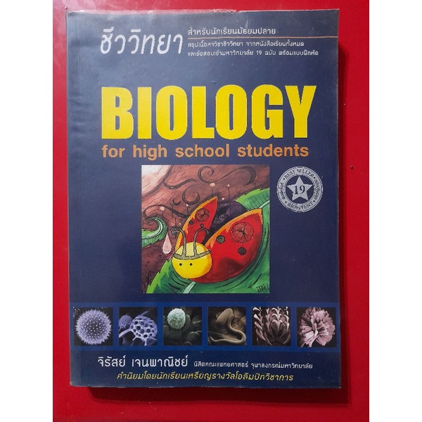 หนังสือชีวะวิทยา Biology เต่าทอง ห่อปกใส