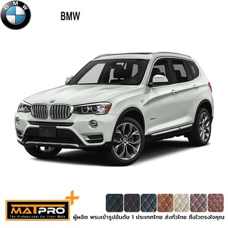 พรมปูพื้นเข้ารูป 5D Premium Fitted Leather Car Mats สำหรับรถรุ่น BMW X-3 ปี 2018 (F25) เต็มคัน + แผ่นท้าย+ปิดหลังเบาะ