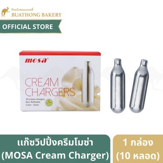 เเก๊สโมซ่า MOSA Cream Chargers เเก๊สวิปปิ้งครีม ขนาด 1 กล่อง บรรจุ 10 หลอด