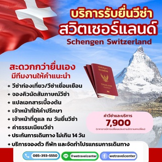 บริการรับยื่นวีซ่าสวิตเซอร์แลนด์ (Schengen Switzerland) วีซ่าสวิส รับทำวีซ่าสวิตเซอร์แลนด์