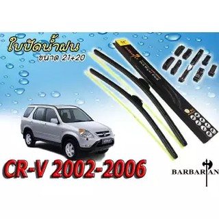 CR-V 2002 2003 2004 2005 2006 ใบปัดน้ำฝน ขนาด 21+20 นิ้ว By BARBARIAN