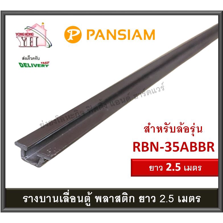 รางบานเลื่อน รางบานเลื่อนพลาสติก รางพลาสติก รางพลาสติกสีน้ำตาล รางบานตู้ PAN SIAM วิ่งกับล้อ RBN-35ABBR