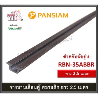 รางบานเลื่อน รางบานเลื่อนพลาสติก รางพลาสติก รางพลาสติกสีน้ำต…