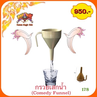 ของเล่น 🎩 มายากล กรวยเสกน้ำ (Comedy Funnel) Kasemmagic