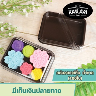 กล่องอเวย์ตื้น น้ำตาล  SKU : 8859326212022