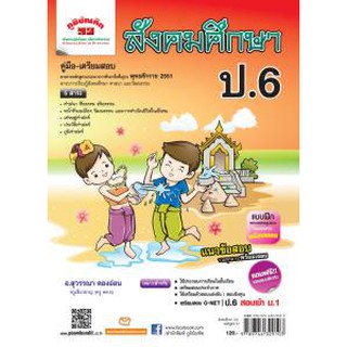 สังคมศึกษา ป.6 (หลักสูตร 51)