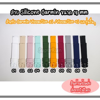 สินค้าพร้อมส่ง สาย Silicone Garmin ขนาด 18 mm สำหรับ Garmin Vivoactive 4S /Garmin Vivomove 3S