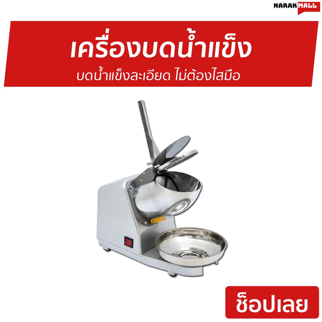 เครื่องบดน้ำแข็ง Kashiwa รุ่น BH-9270 - เครื่องทำน้ำแข็งใส