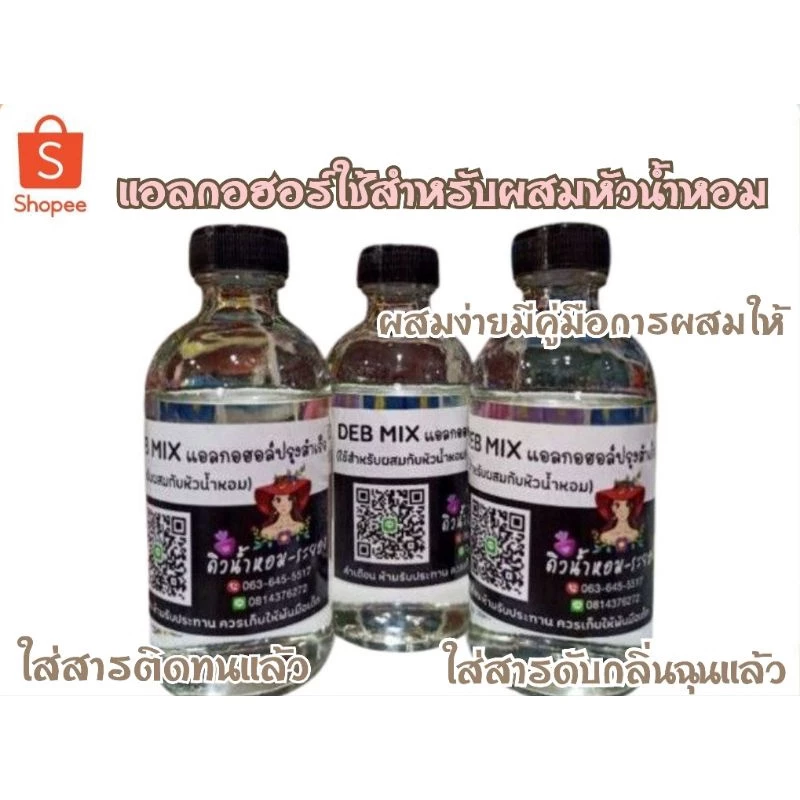 Deb Mix แอลกอฮอล์ใช้สำหรับผสมกับหัวน้ำหอมได้เลย (เติมสารติดทนและสารดับกลิ่นฉุนแล้ว)