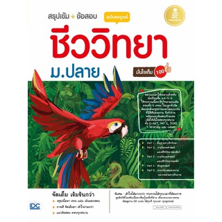 สรุปเข้ม + ข้อสอบ ชีววิทยา ม.ปลาย ฉบับสมบูรณ์ มั่นใจเต็ม 100