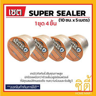 SUPER SEALER เทปบิวทิลกันรั่วซึม (10 ซม. x 5 เมตร) (ชุด 4 ชิ้น) ซุปเปอร์ ซีลเลอร์ เทปอลูมิเนียม บิวทิล เทปกันน้ำ กันซึม