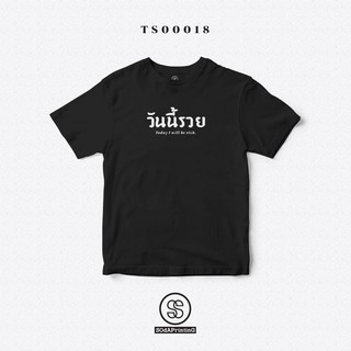 เสื้อยืด พิมพ์ลาย วันนี้รวย สีดำ ผ้านิ่มใส่สบาย (TS00018)