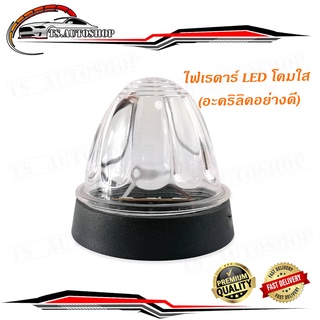 ไฟเรดาร์ LED โคม สีใส (อคริลิคอย่างดี) 1 อัน ไฟ LED สว่างมาก