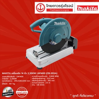 MAKITA (MCC) LW1400 แท่นตัด14นิ้ว รุ่น LW1400 (CB-203A 2200W)  (เครื่องเปล่า+กล่องกระดาษ)  |ชิ้น| TTR Store