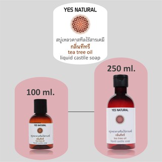 สบู่เหลวไร้สารเคมี YES NATURAL กลิ่นทีทรี ใช้อาบน้ำ ล้างหน้า สระผม ล้างผัก ซักผ้า Tea Tree Oil Liquid Castile Soap