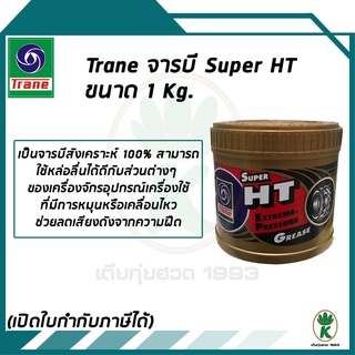 TRANE จาระบี SUPER HT ขนาด 1 กิโลกรัม