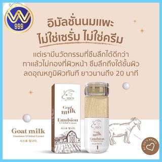 อิมัลชั่น นมแพะ SIS’S ใหม่ล่าสุด Goat Milk Emulsion 20ml.