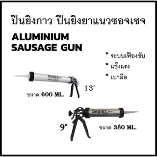 Sealex ปืนซอจเซจ ปืนยิงกาว ยิงยาแนว ยิงซิลิโคน แบบซอจเซจ Sausage Gun มี 2 ขนาด 380/600 ml.