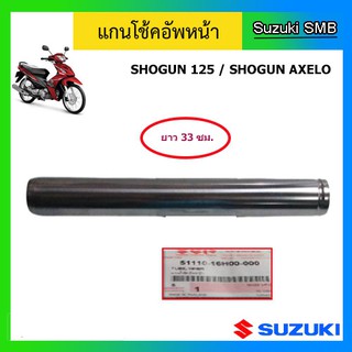 แกนโช๊คหน้า ยี่ห้อ Suzuki รุ่น Shogun125 แท้ศูนย์ (อ่านรายละเอียดก่อนสั่งซื้อ)