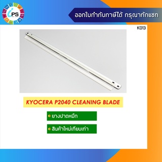 ยางปาดหมึก Kyocera P2040 Cleaning Blade