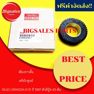 เฟืองราวลิ้น ISUZU DRAGON-EYE ปี 1997 ตัวมีบู๊ช 43 ฟัน แท้เบิกศูนย์